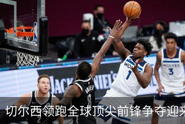 切尔西领跑全球顶尖前锋争夺迎来托雷斯新篇章