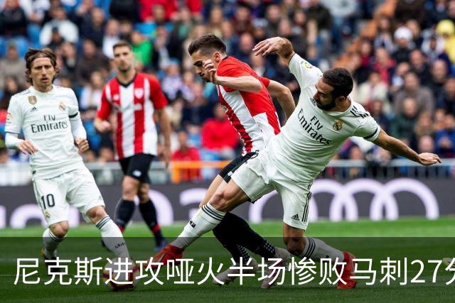 尼克斯进攻哑火半场惨败马刺27分，总决赛或延续一奇葩定律