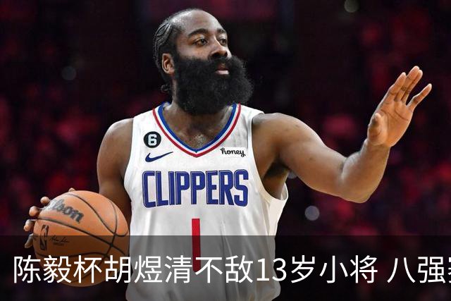 陈毅杯胡煜清不敌13岁小将 八强赛8月乐至进行